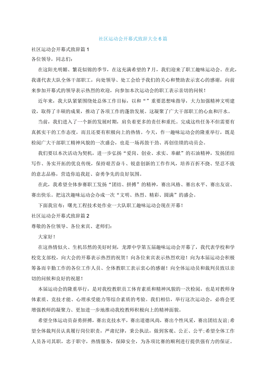 社区运动会开幕式致辞大全6篇.docx_第1页