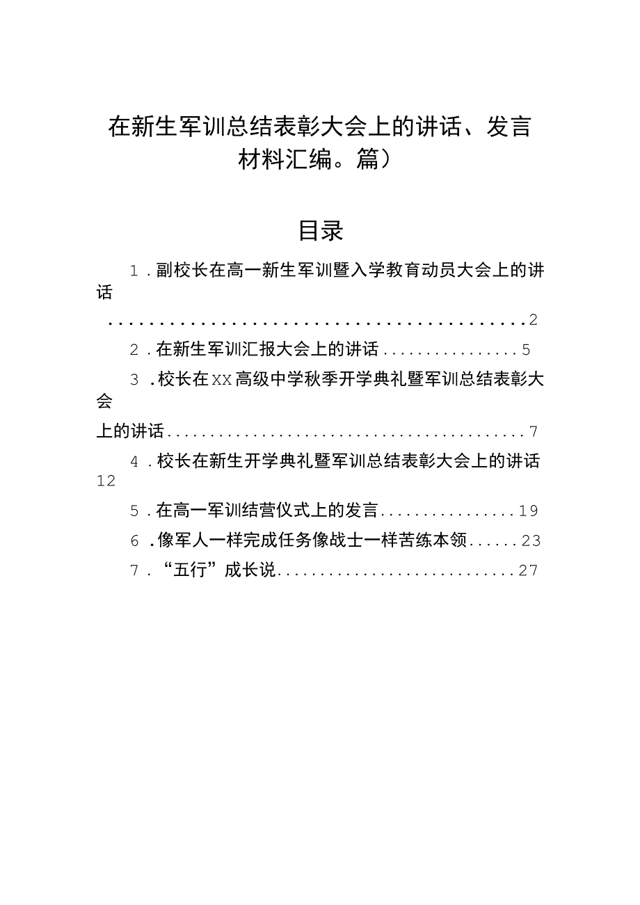 在新生军训总结表彰大会上的讲话、发言材料汇编（7篇）.docx_第1页