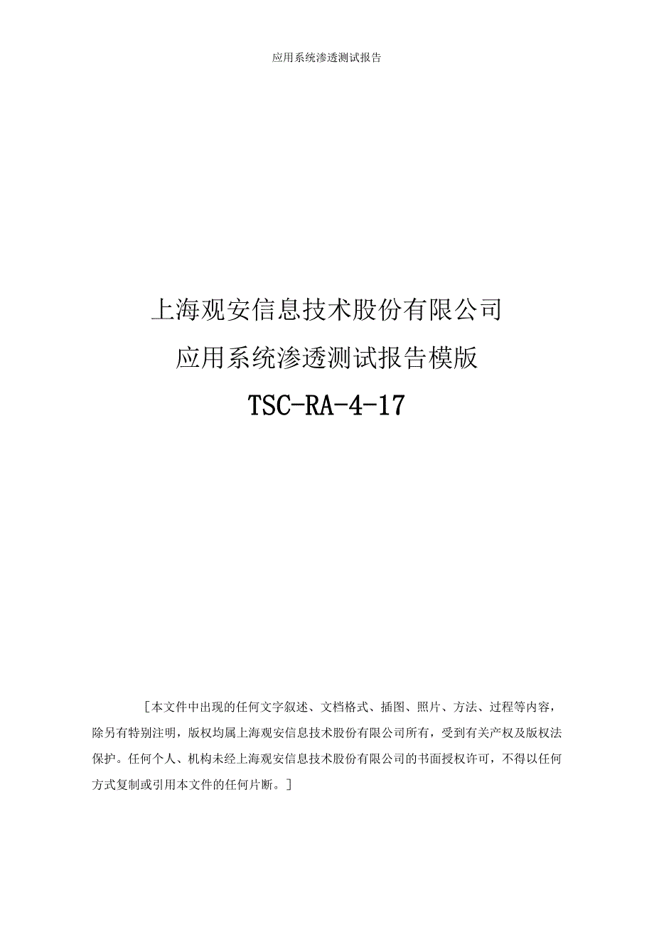 应用系统渗透测试报告模版.docx_第1页