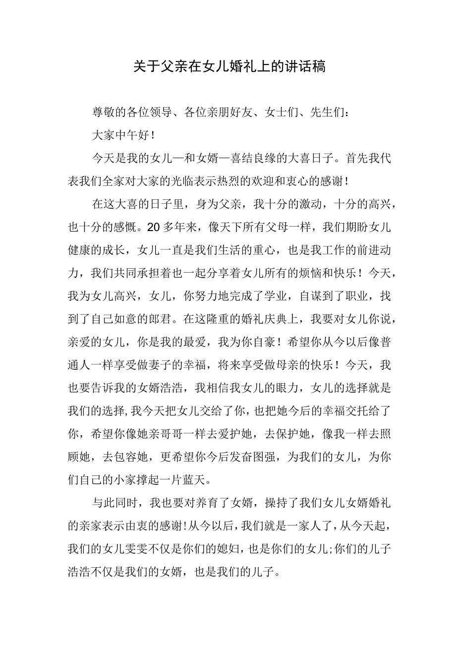 关于父亲在女儿婚礼上的讲话稿.docx_第1页