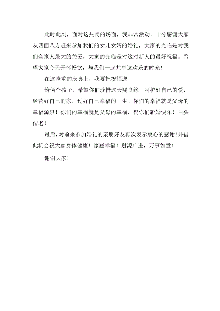 关于父亲在女儿婚礼上的讲话稿.docx_第2页