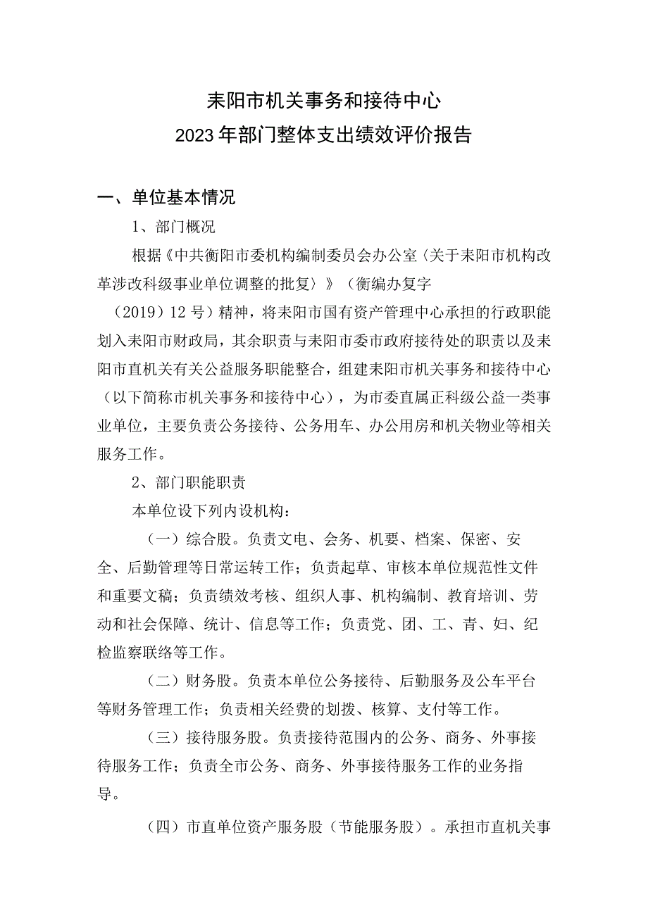 耒阳市机关事务和接待中心2022年部门整体支出绩效评价报告.docx_第1页