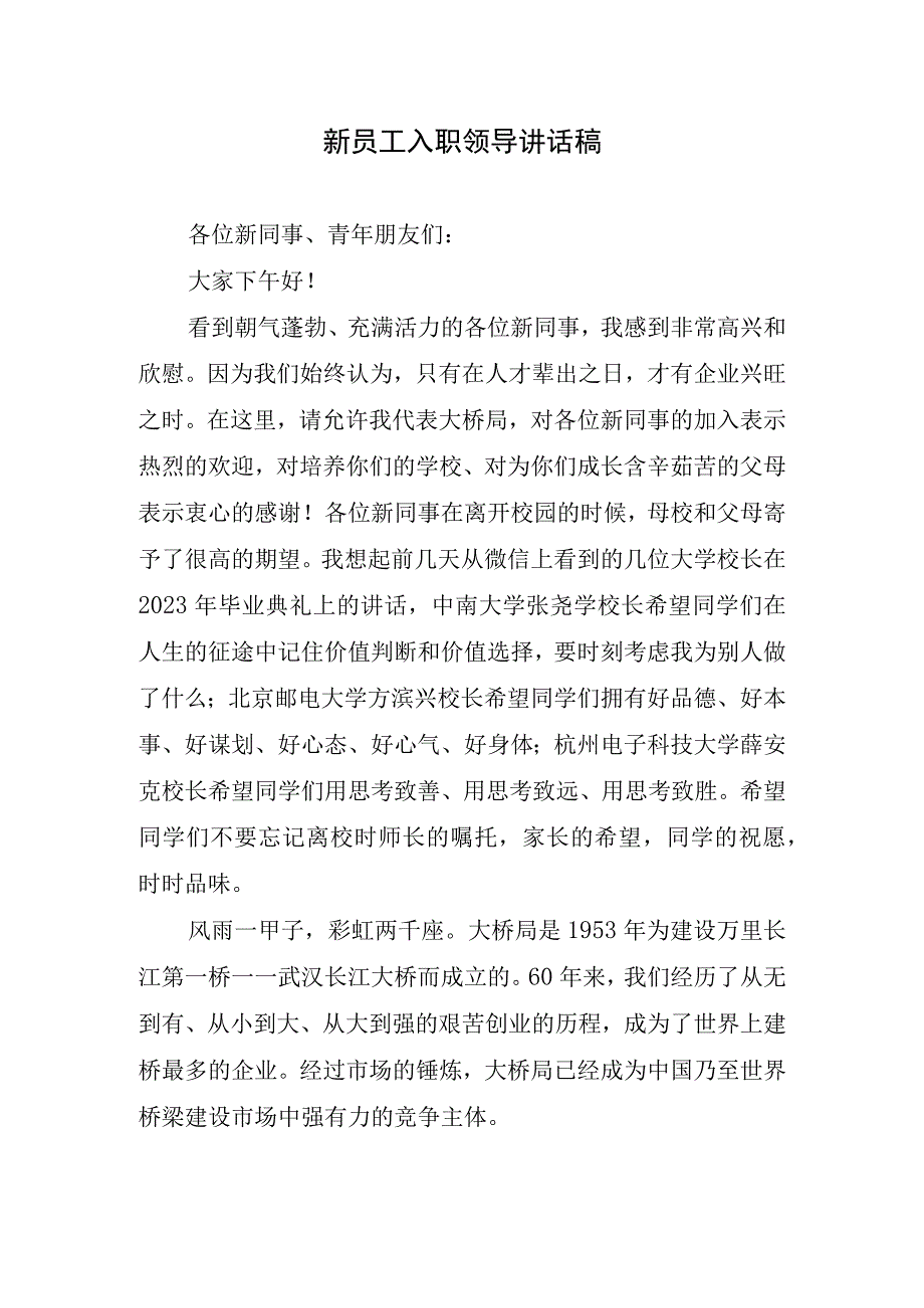 新员工入职领导讲话稿.docx_第1页