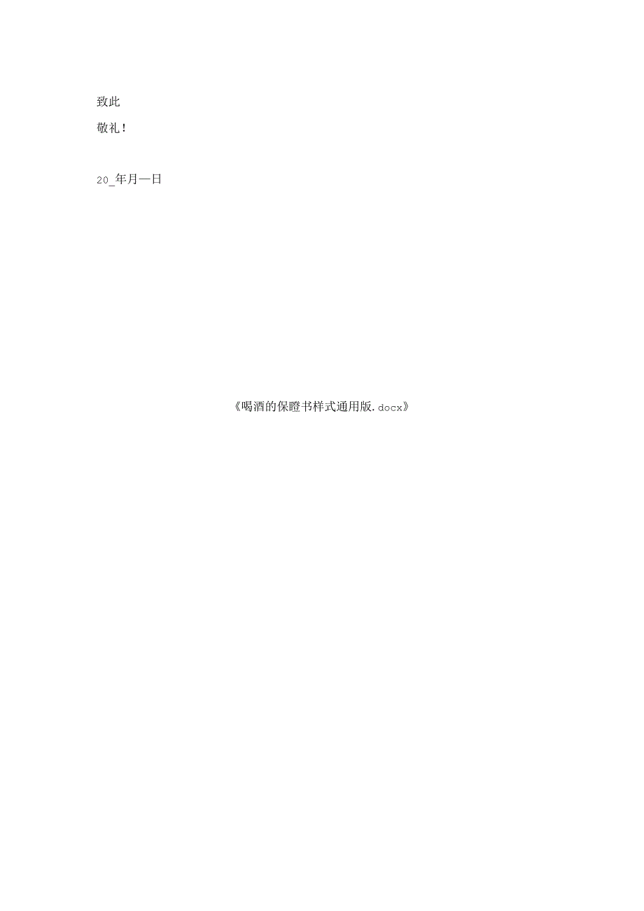 喝酒保证书样式通用版.docx_第2页