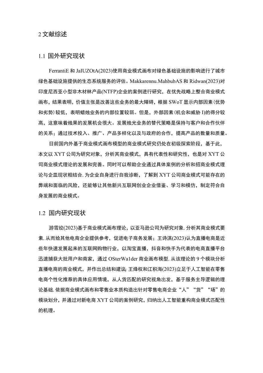 【电商公司商业模式问题研究8800字（论文）】.docx_第3页