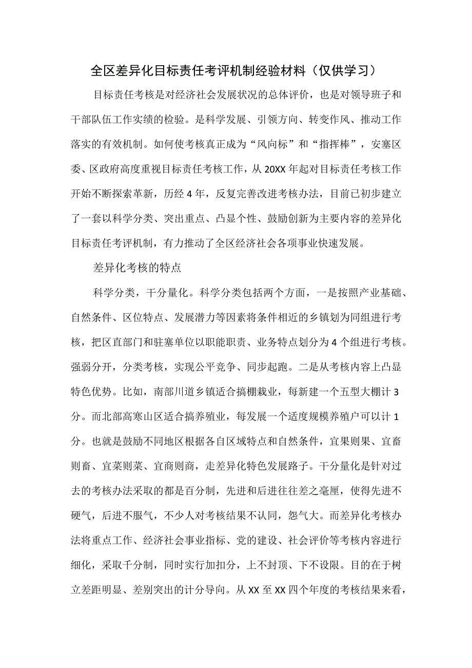 全区差异化目标责任考评机制经验材料.docx_第1页