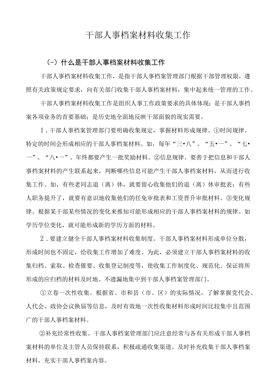 人事档案材料收集、鉴别、整理工作.docx_第1页