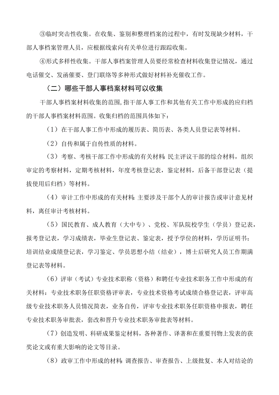 人事档案材料收集、鉴别、整理工作.docx_第2页