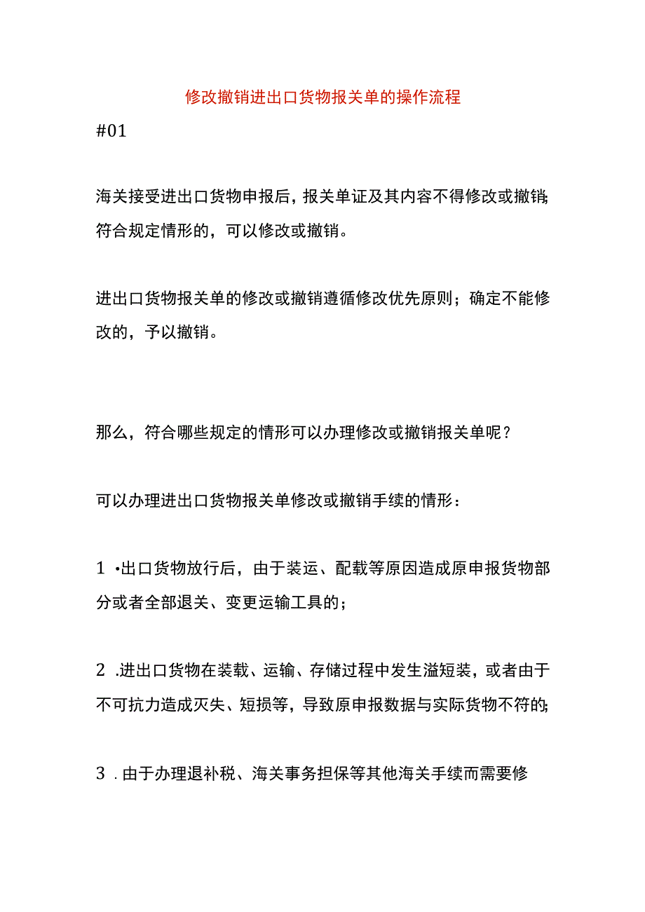 修改撤销进出口货物报关单的操作流程.docx_第1页