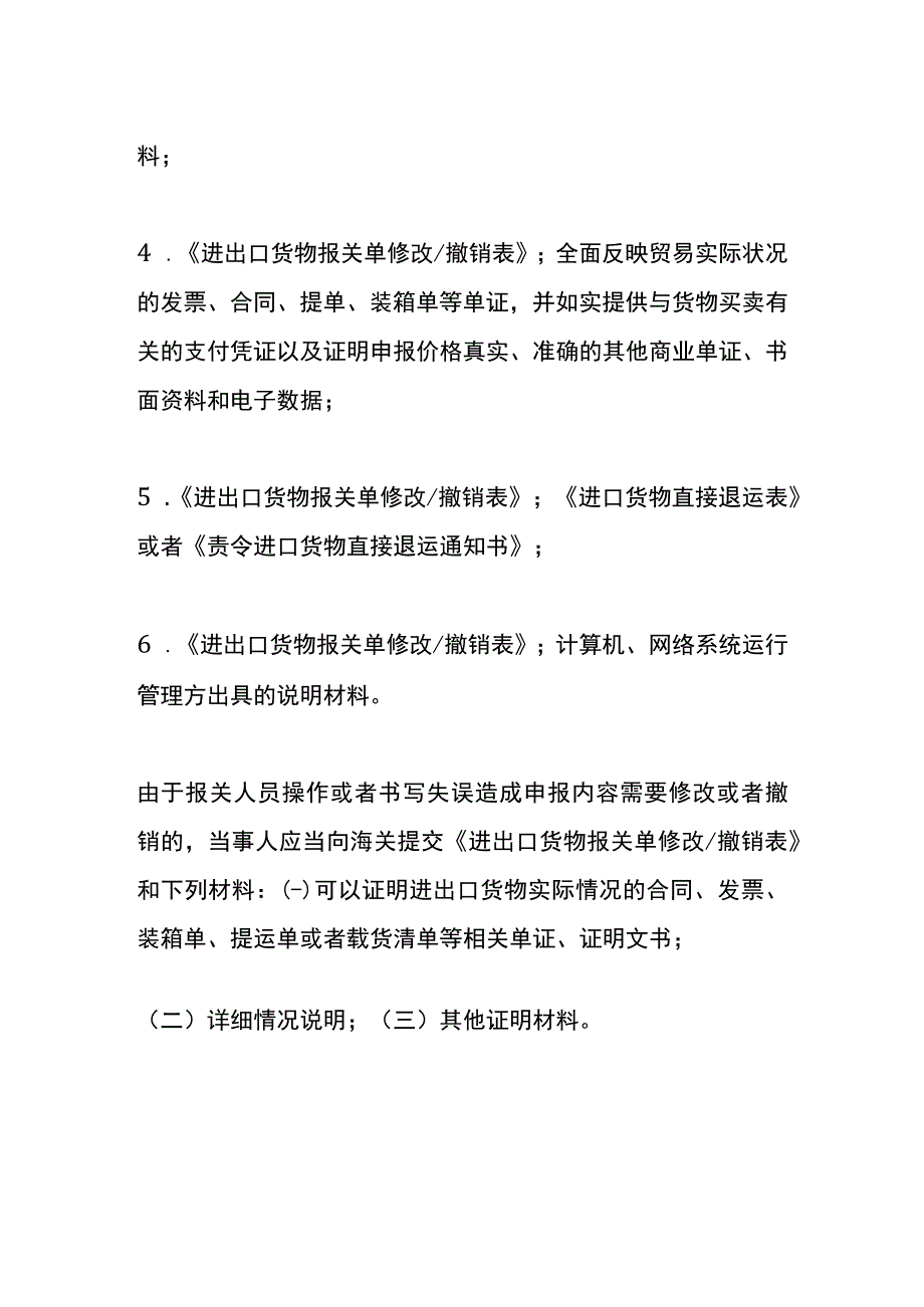 修改撤销进出口货物报关单的操作流程.docx_第3页