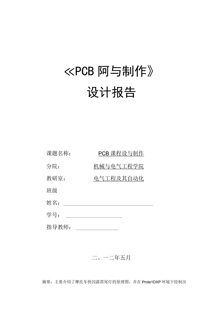 《PCB设计与制作》课程设计报告.docx_第1页