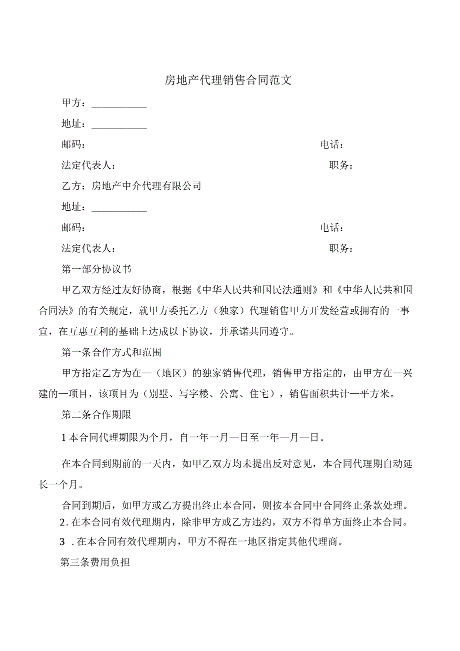 房地产代理销售合同范文(5篇).docx_第1页