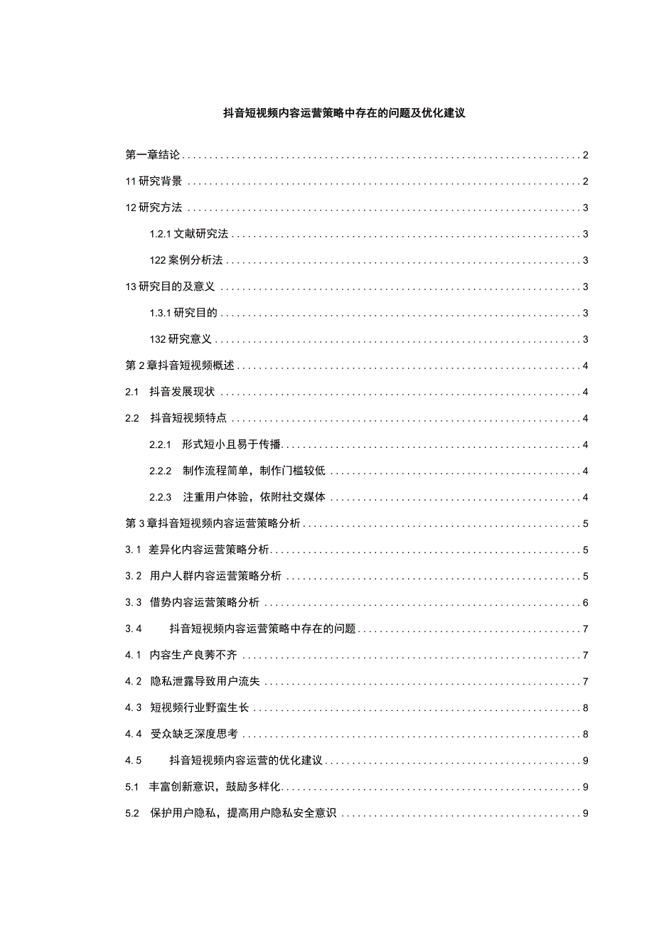 【《抖音短视频内容运营策略研究》8900字（论文）】.docx_第1页