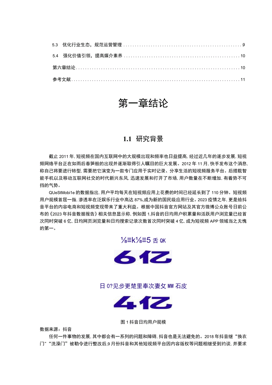 【《抖音短视频内容运营策略研究》8900字（论文）】.docx_第2页