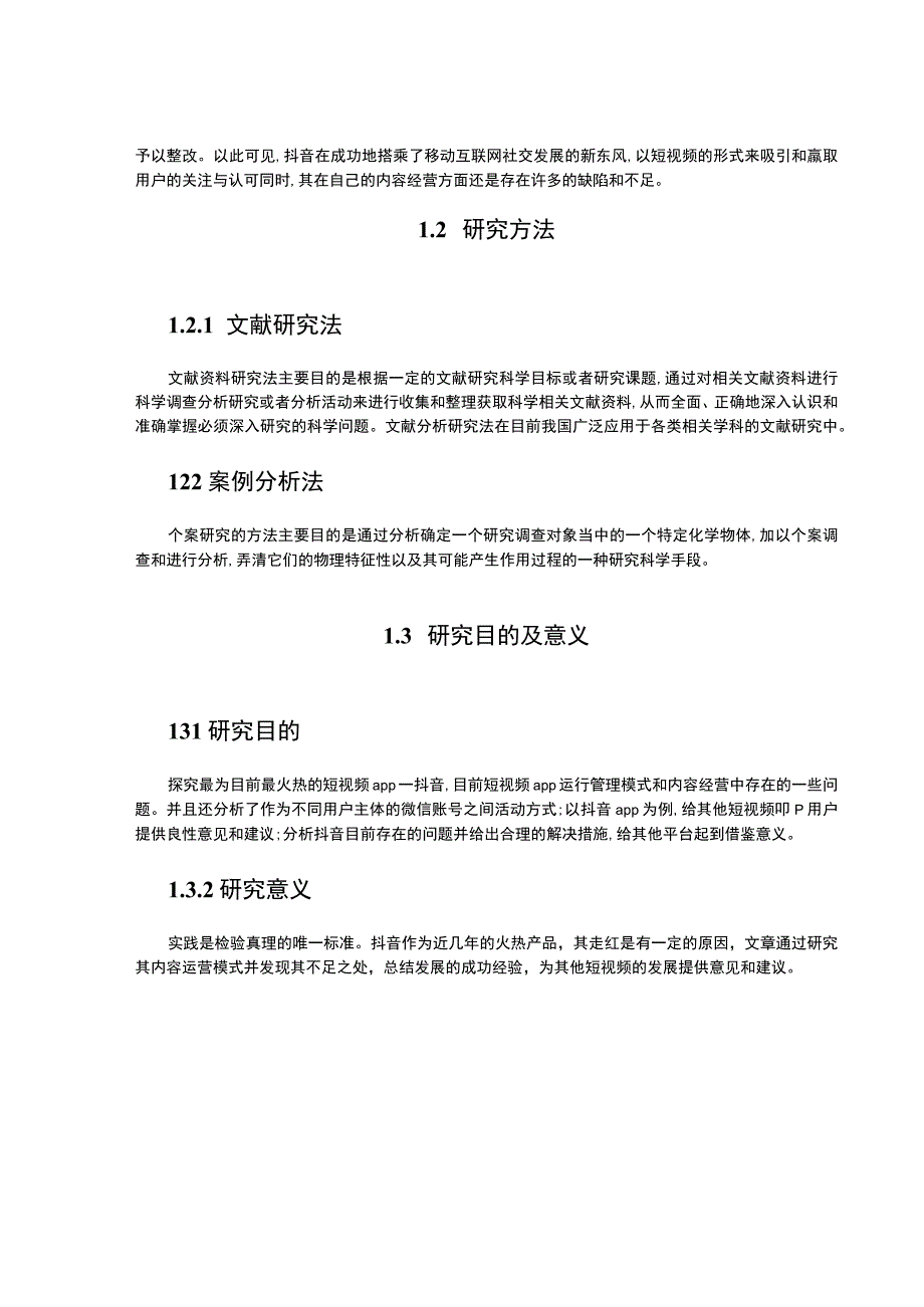 【《抖音短视频内容运营策略研究》8900字（论文）】.docx_第3页