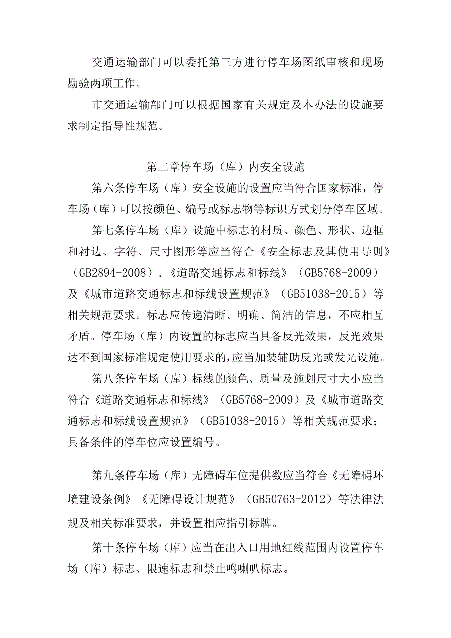 深圳市经营性停车场设施管理办法(征求意见稿).docx_第2页