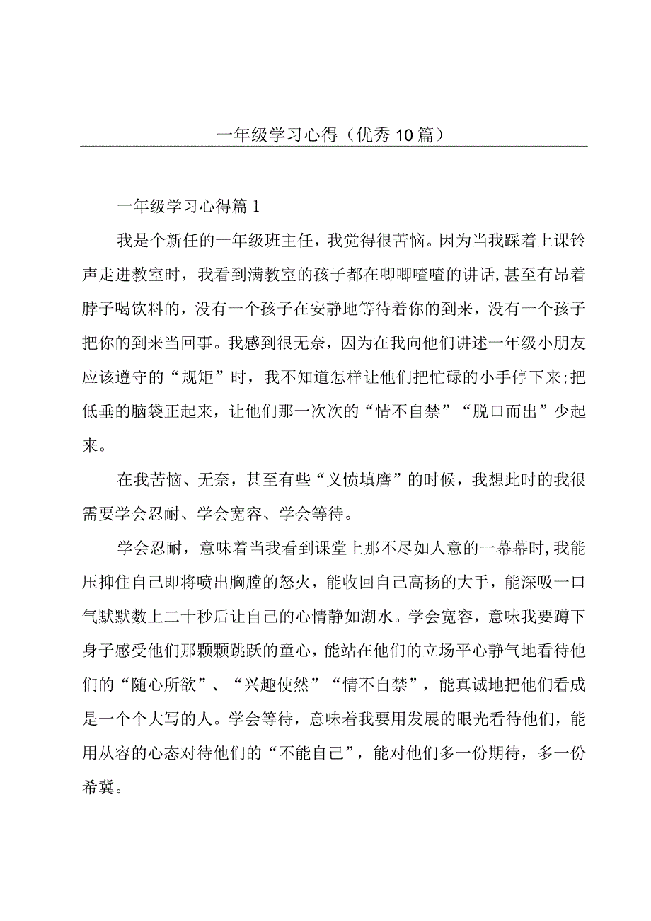 一年级学习心得(优秀10篇).docx_第1页