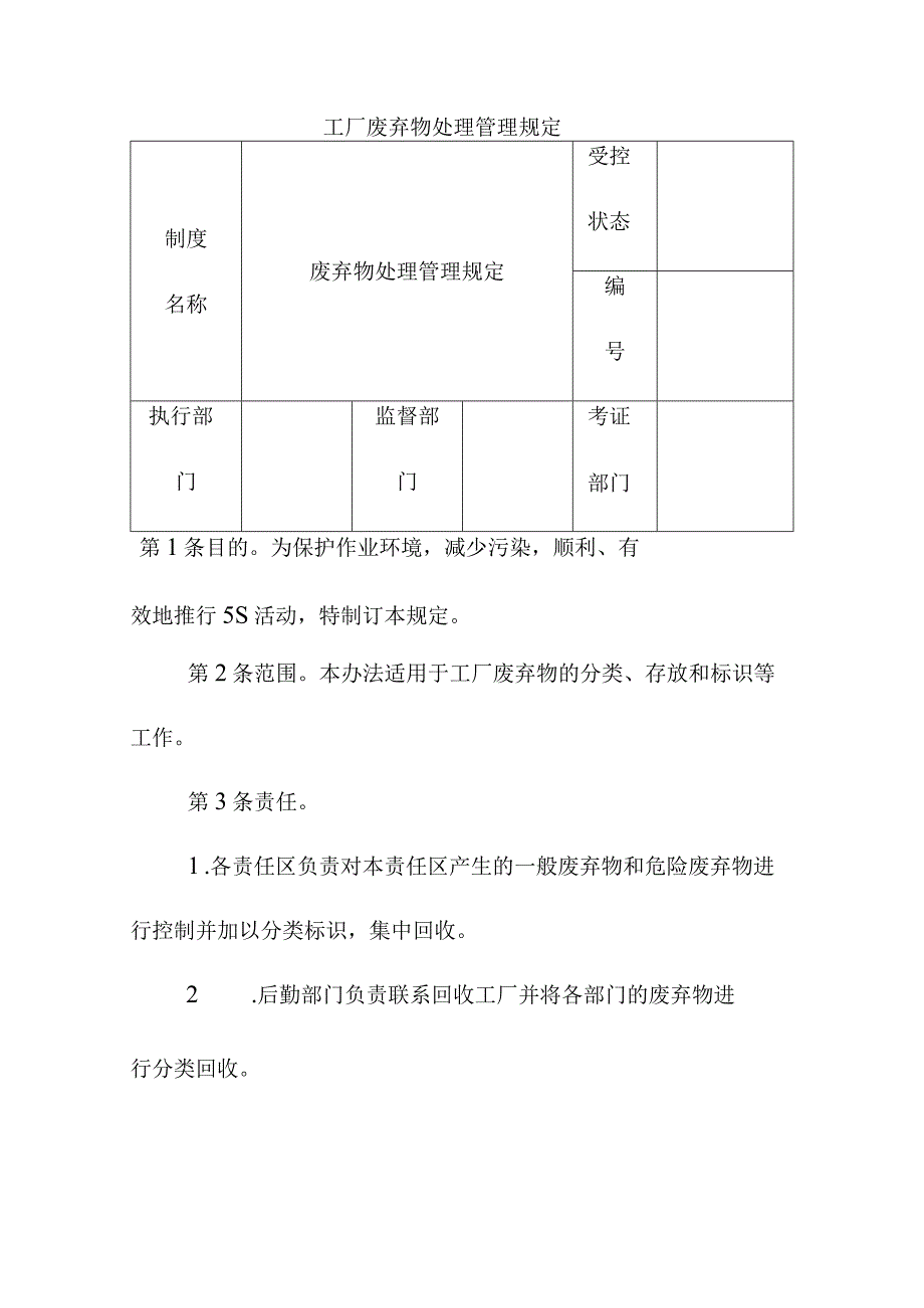 工厂废弃物处理管理规定.docx_第1页