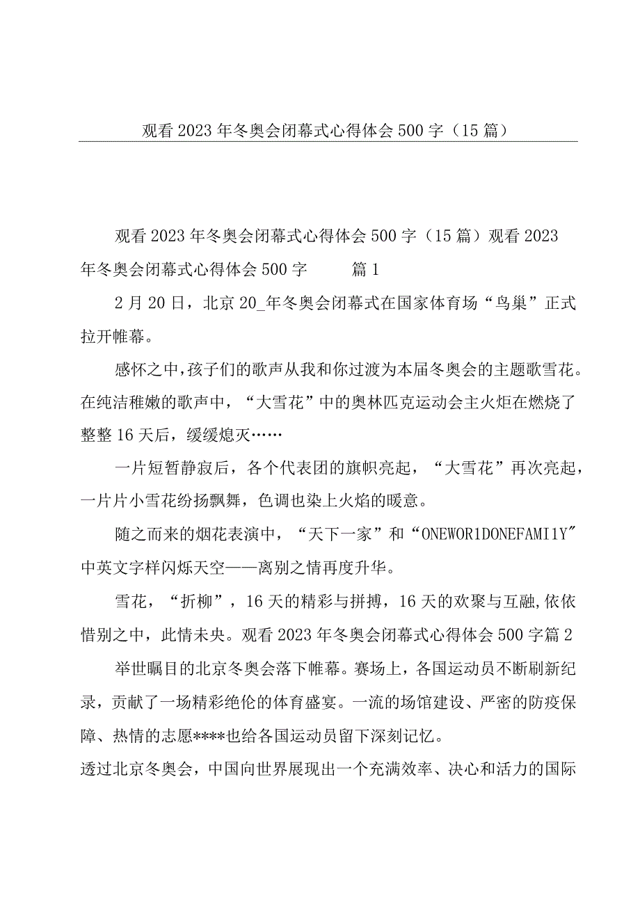 观看2023年冬奥会闭幕式心得体会500字（15篇）.docx_第1页