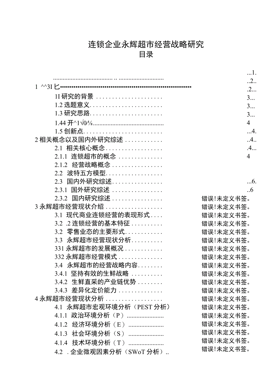 【《连锁企业永辉超市经营战略问题研究（论文）》15000字】.docx_第1页