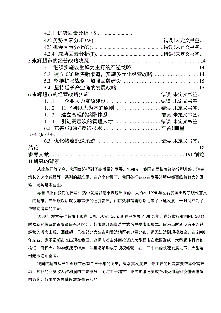 【《连锁企业永辉超市经营战略问题研究（论文）》15000字】.docx_第2页