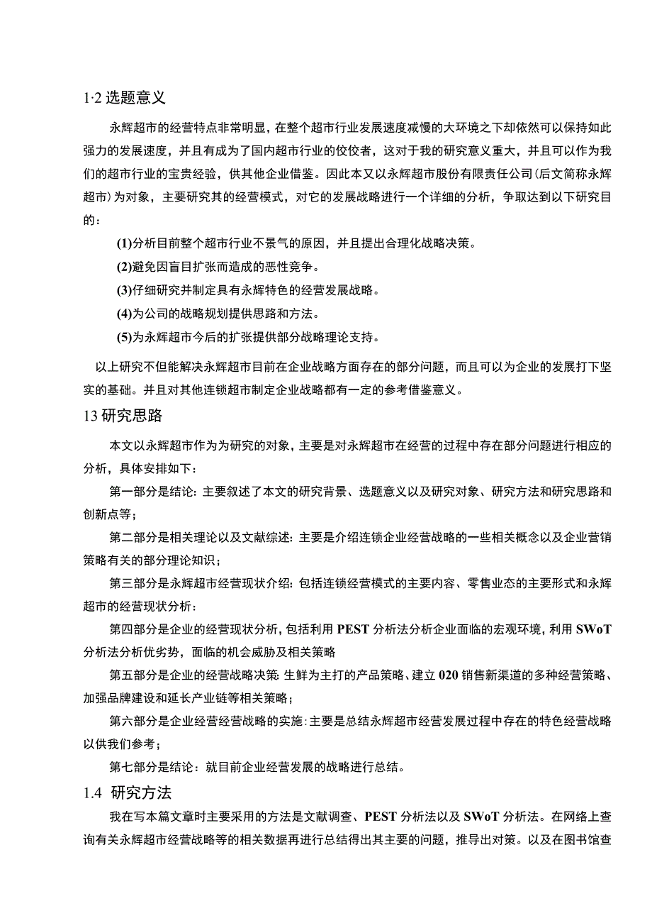 【《连锁企业永辉超市经营战略问题研究（论文）》15000字】.docx_第3页