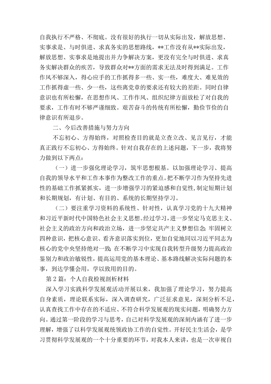 个人自我检视剖析材料【10篇】.docx_第2页