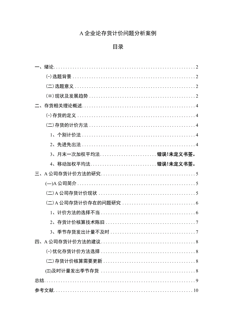 【《A企业论存货计价问题研究》6200字（论文）】.docx_第1页