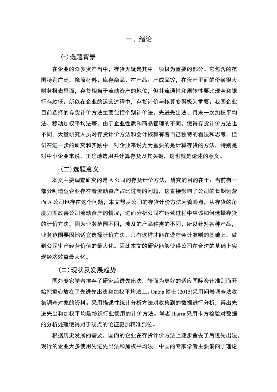 【《A企业论存货计价问题研究》6200字（论文）】.docx_第2页