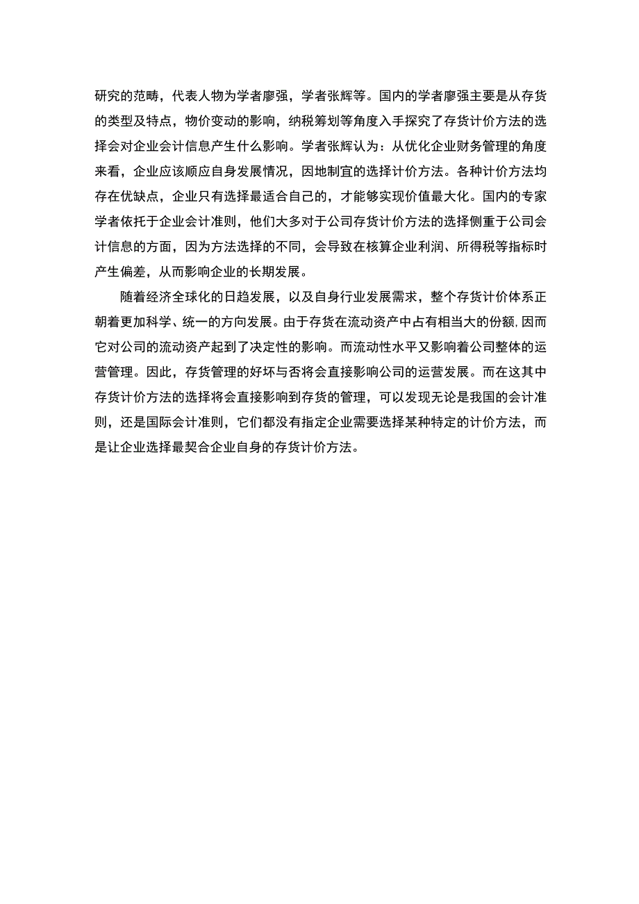 【《A企业论存货计价问题研究》6200字（论文）】.docx_第3页