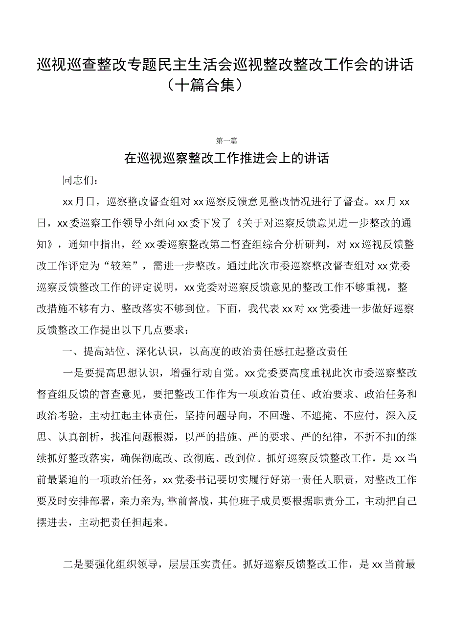 巡视巡查整改专题民主生活会巡视整改整改工作会的讲话（十篇合集）.docx_第1页