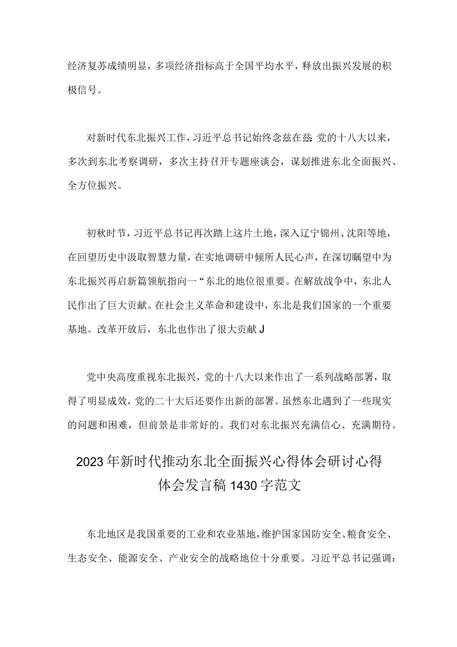 两篇文：2023年新时代推动东北全面振兴心得体会研讨心得体会发言稿.docx_第2页