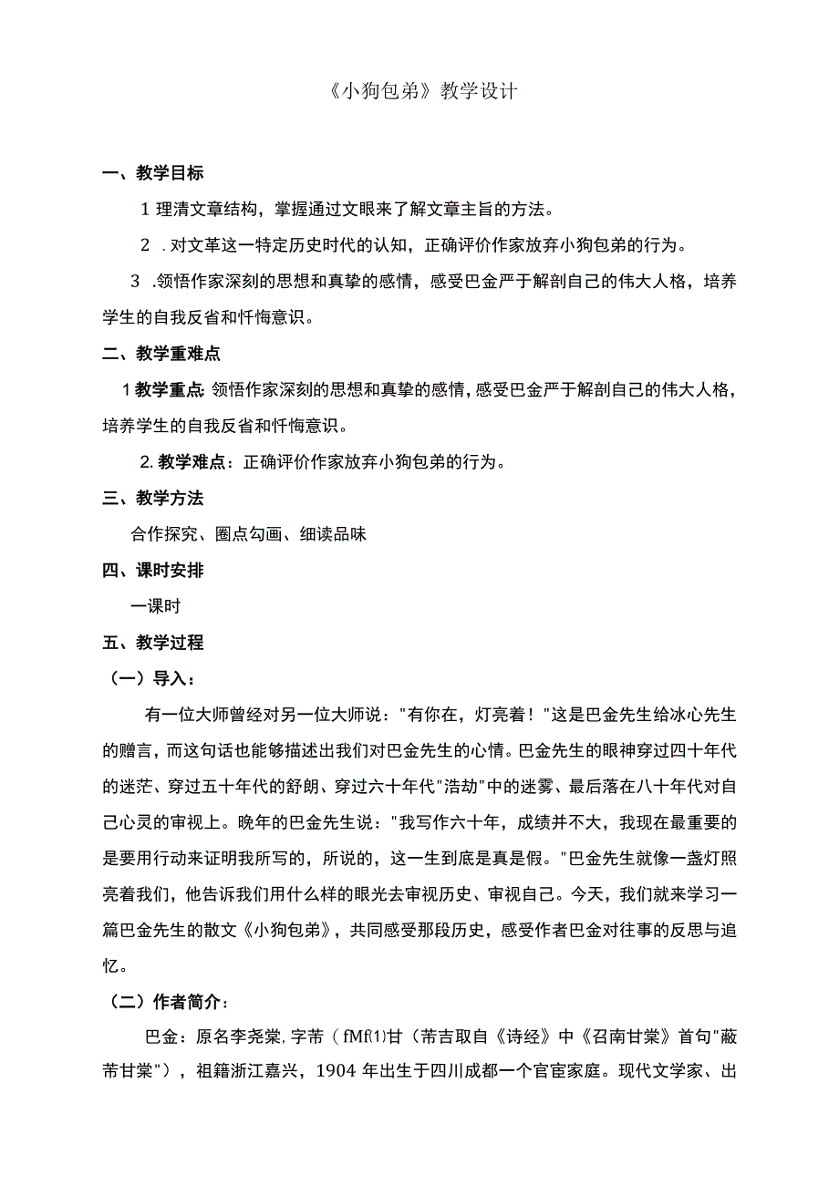 《小狗包弟》教学设计--人教版必修1.docx_第1页