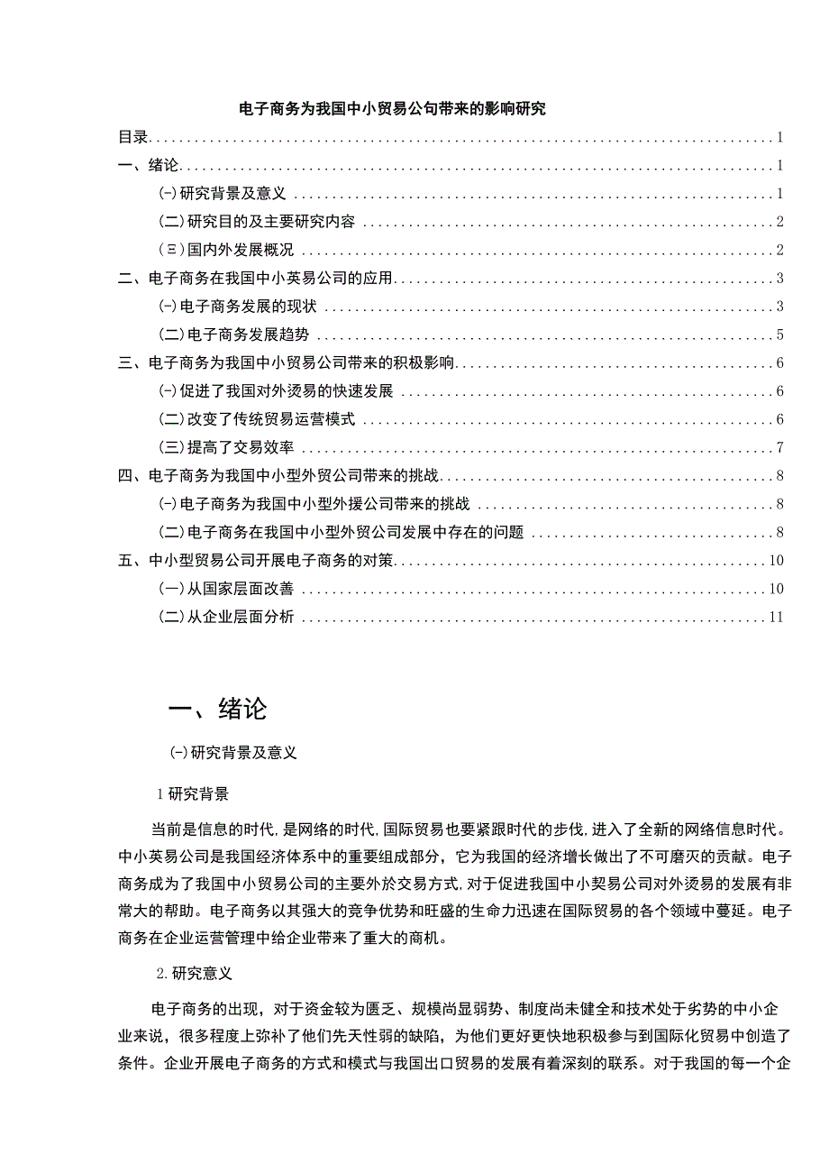 【电子商务为中小贸易公司带来的影响问题研究10000字（论文）】.docx_第1页