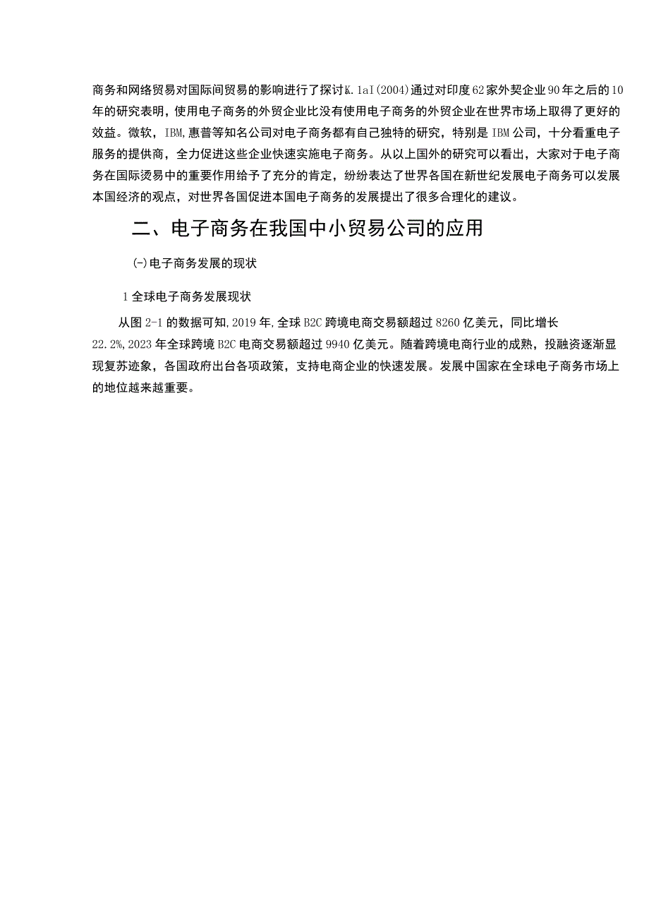 【电子商务为中小贸易公司带来的影响问题研究10000字（论文）】.docx_第3页