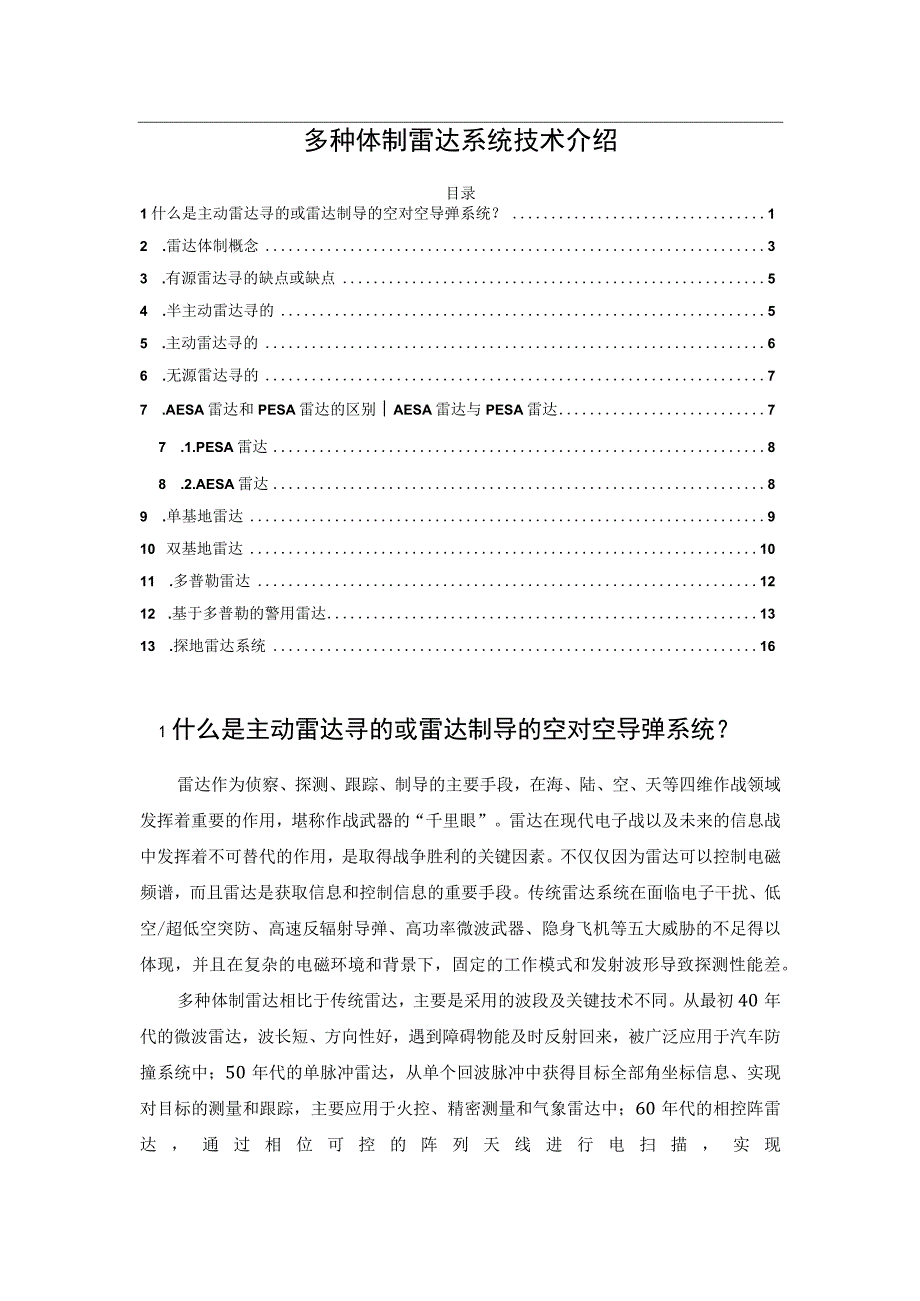 多种体制雷达系统技术介绍.docx_第1页