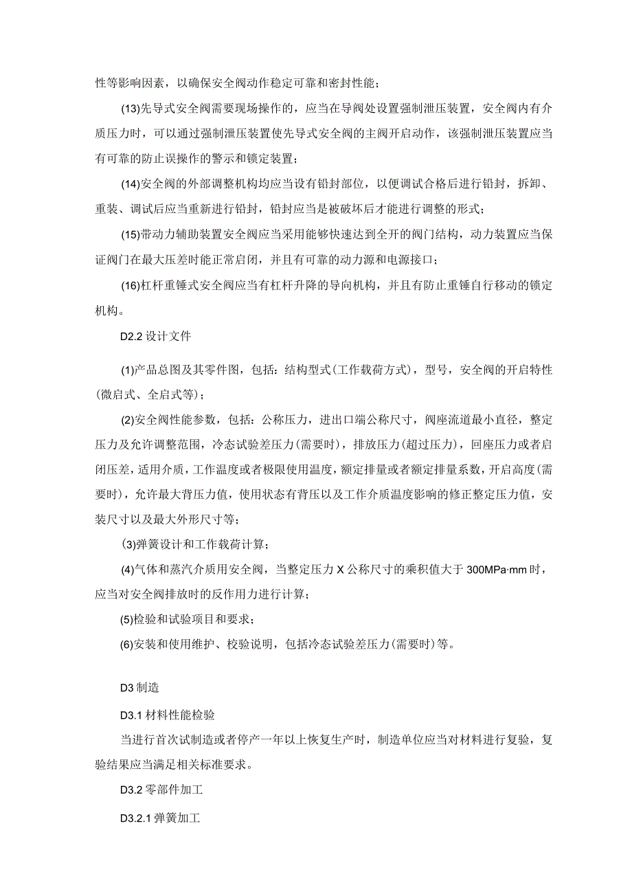 安全阀专项安全技术要求.docx_第3页