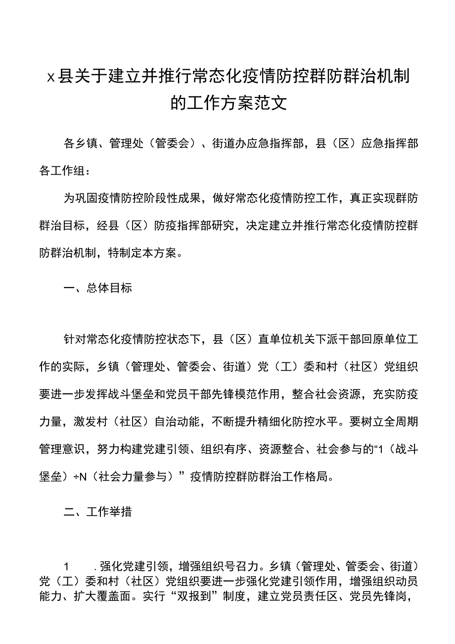 x县关于建立并推行常态化疫情防控群防群治机制的工作方案范文县级20220509.docx_第1页