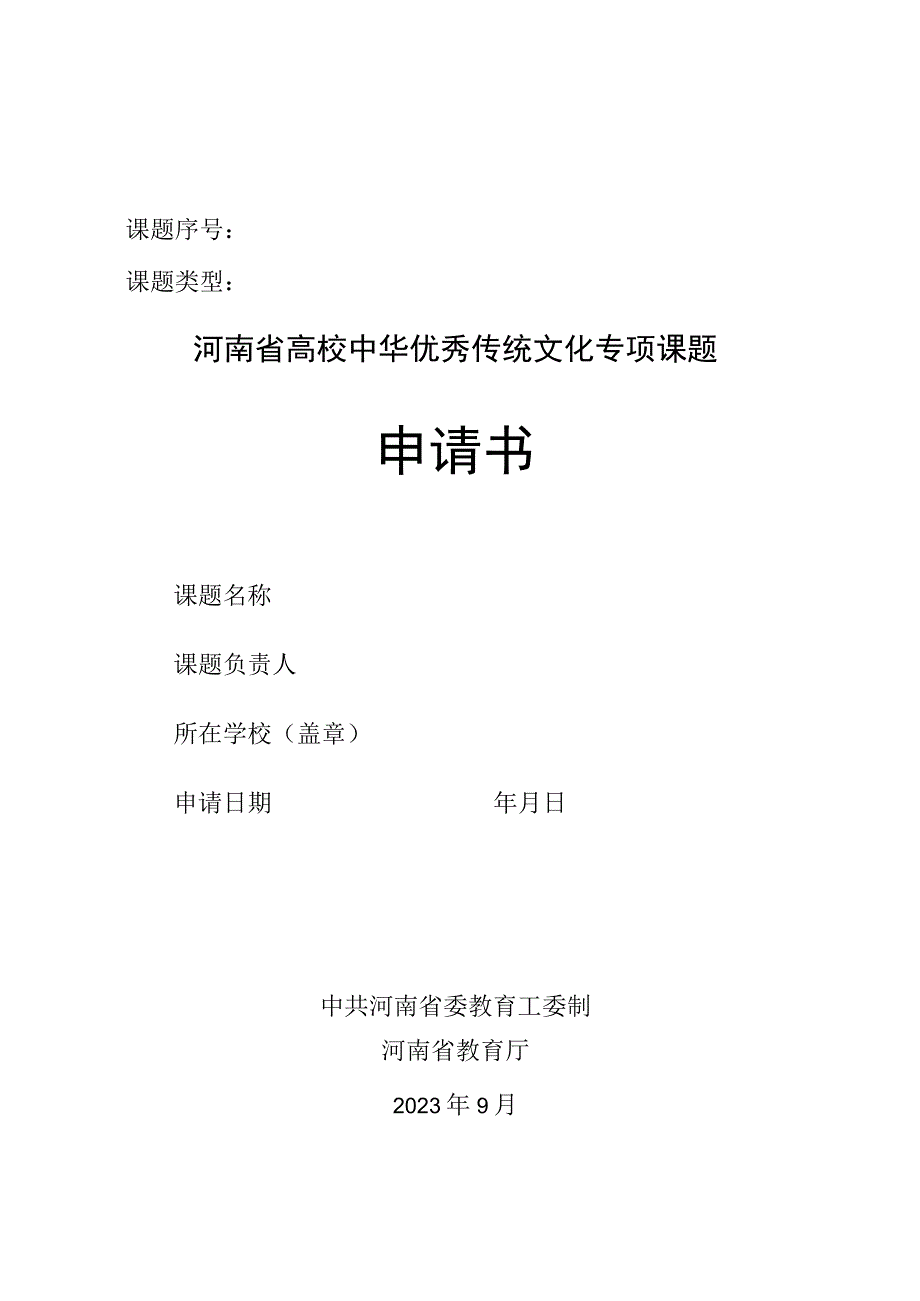 课题序号课题类型河南省高校中华优秀传统文化专项课题申请书.docx_第1页