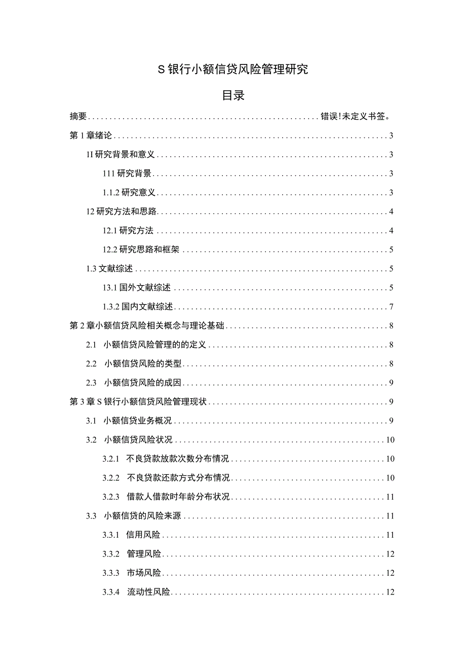 《银行小额信贷风险管理问题研究【论文】》.docx_第1页