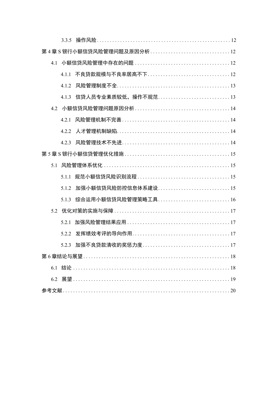 《银行小额信贷风险管理问题研究【论文】》.docx_第2页