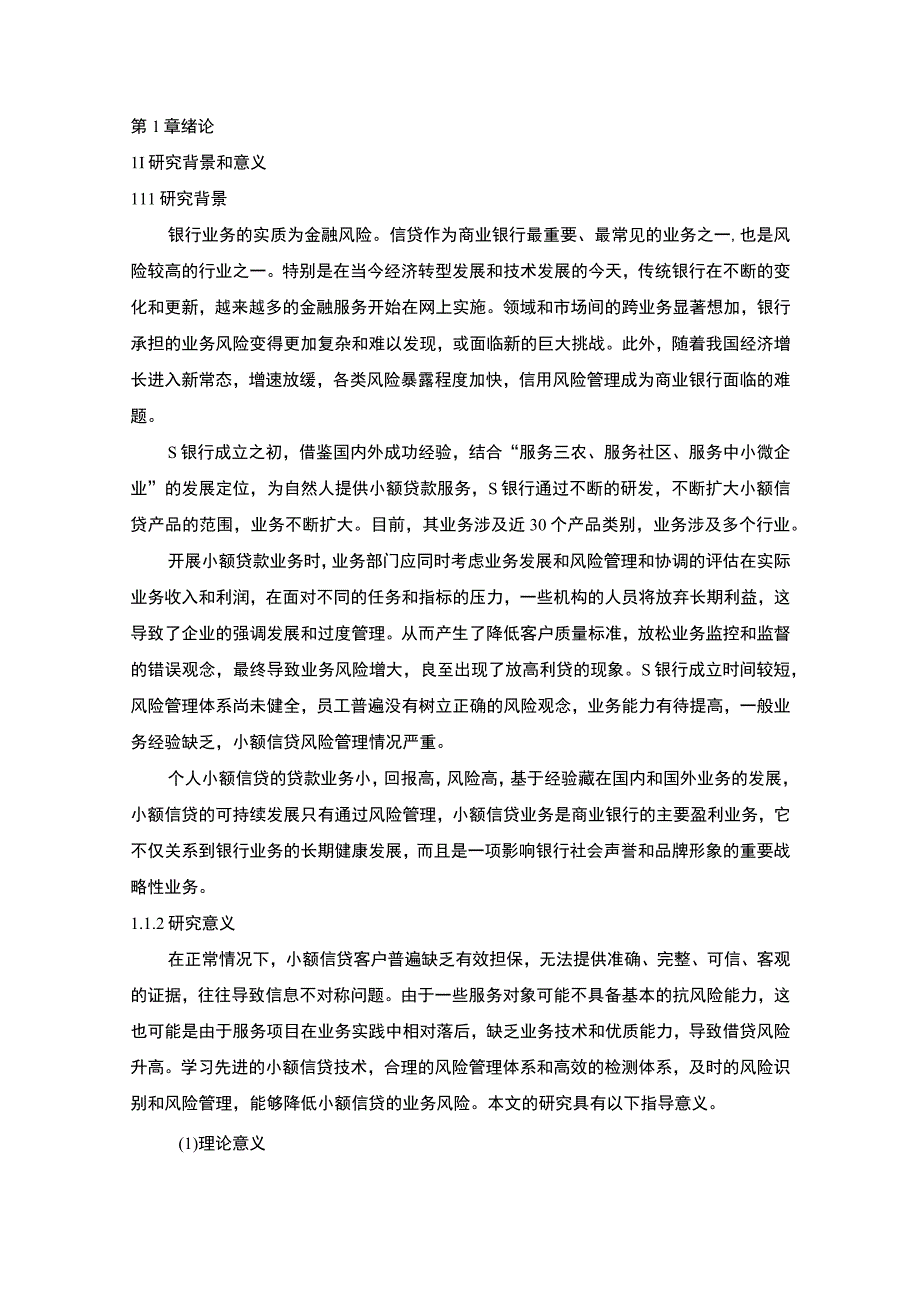 《银行小额信贷风险管理问题研究【论文】》.docx_第3页