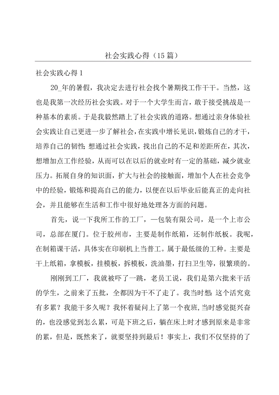 社会实践心得(15篇).docx_第1页