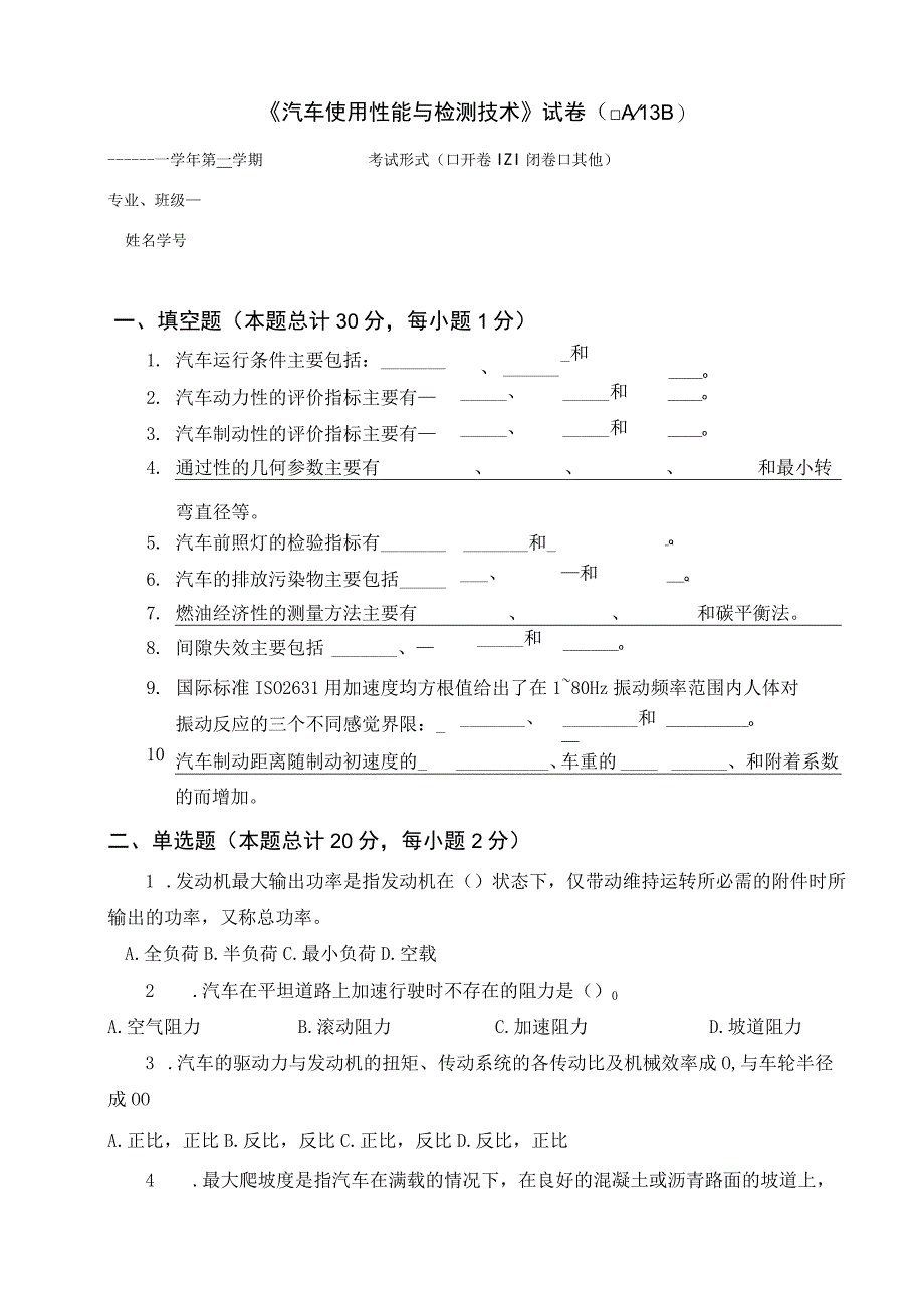 《汽车使用性能与检测技术》 试卷及答案 B卷.docx_第1页