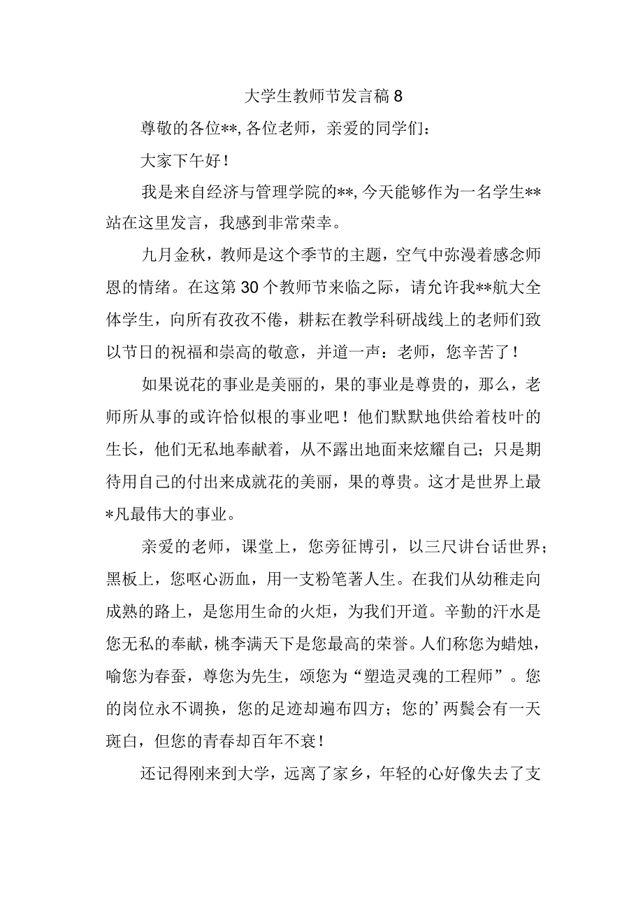 大学生教师节发言稿 8.docx_第1页