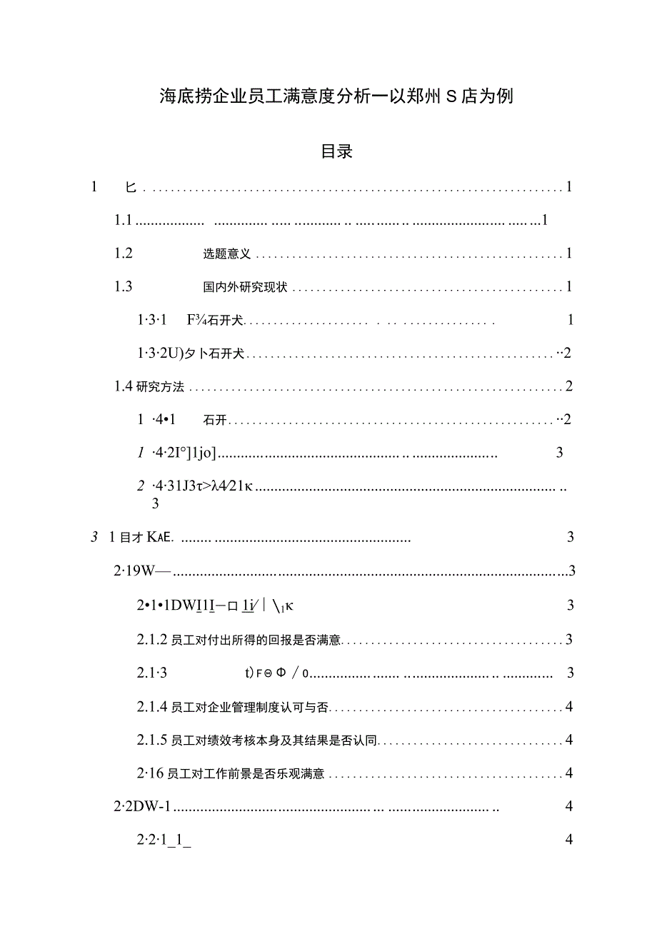 【《海底捞企业员工满意度问题研究（论文）》10000字】.docx_第1页