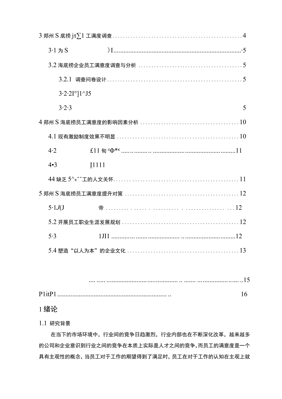 【《海底捞企业员工满意度问题研究（论文）》10000字】.docx_第2页