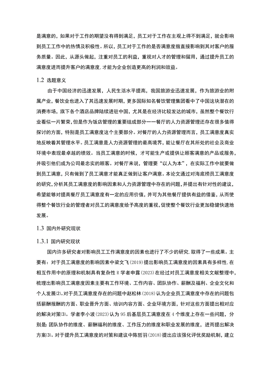 【《海底捞企业员工满意度问题研究（论文）》10000字】.docx_第3页