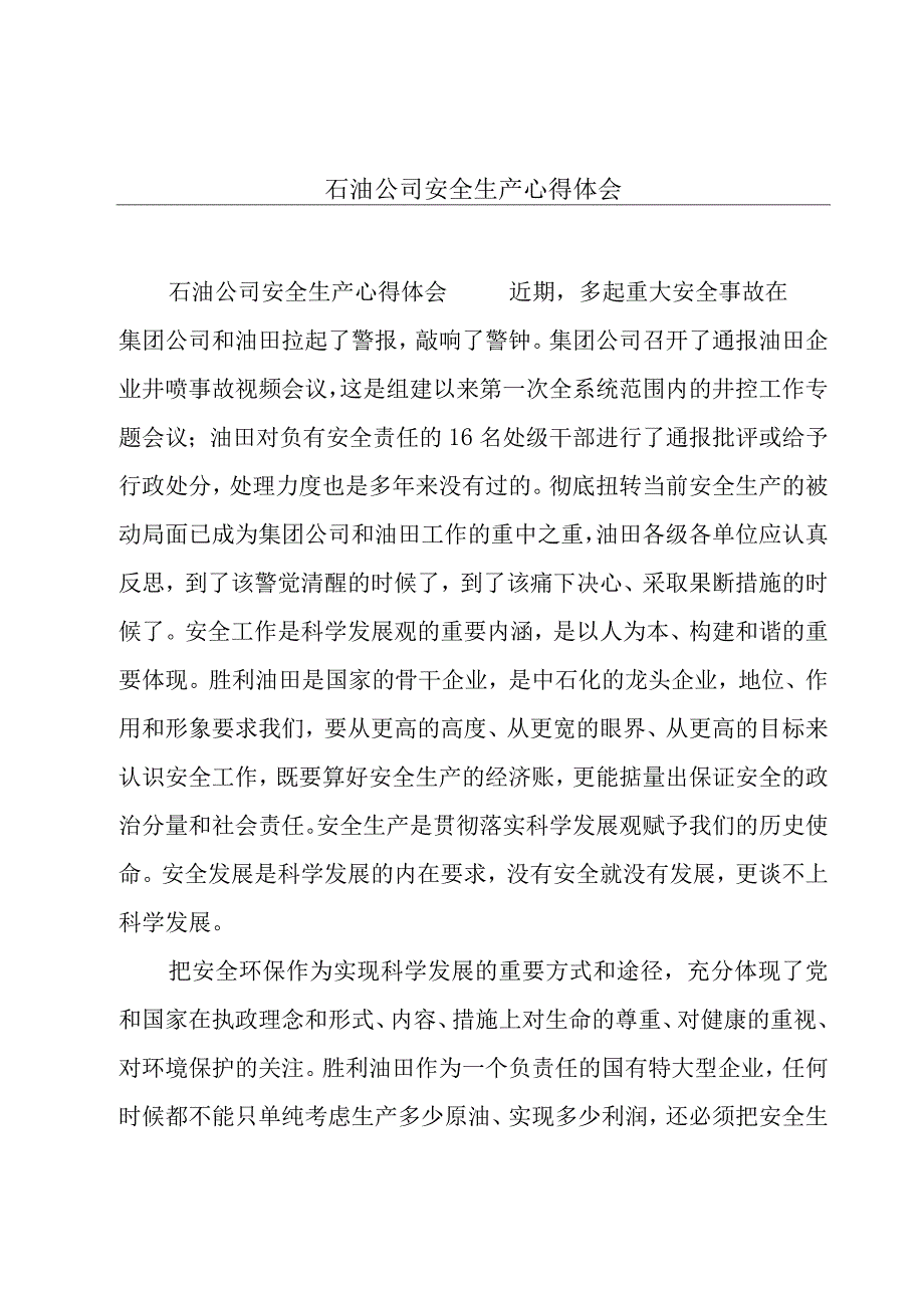 石油公司安全生产心得体会.docx_第1页