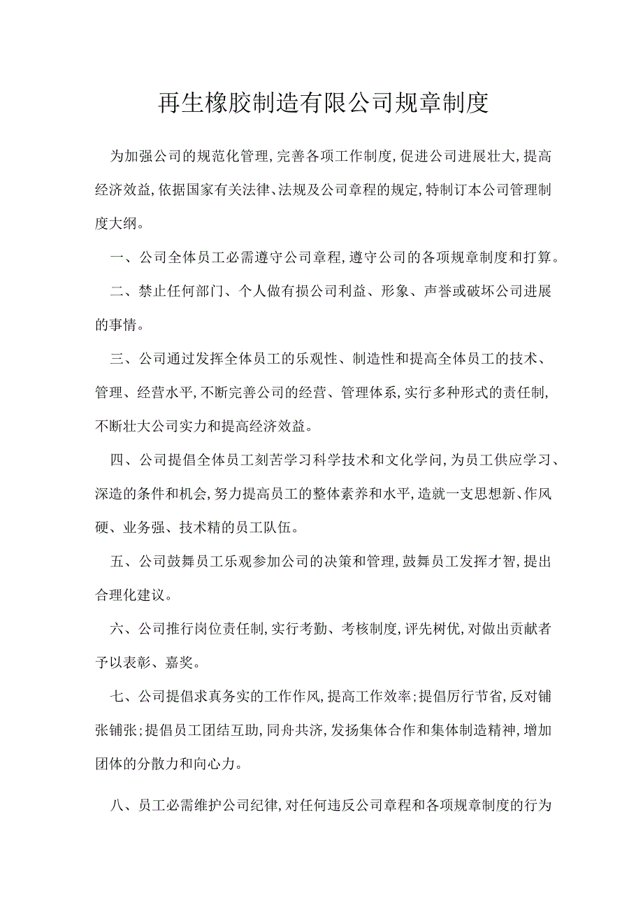 再生橡胶制造有限公司规章制度[001].docx_第1页